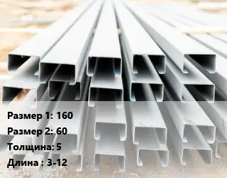 Швеллер гнутый, холоднокатаный 160х60х5 L=3-12